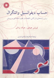 www.payane.ir - حساب ديفرانسيل و انتگرال: براي رشته‌هاي بازرگاني، اقتصاد، و علوم اجتماعي و زيستي 