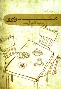 www.payane.ir - مرور (مجموعه داستان) 