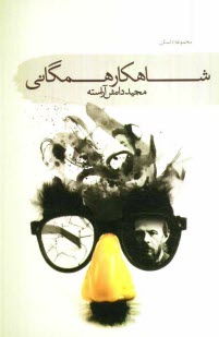www.payane.ir - مجموعه داستان شاهكار همگاني 