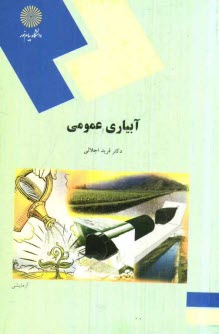 www.payane.ir - آبياري عمومي (رشته اقتصاد كشاورزي) 