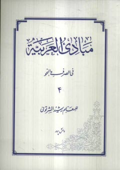www.payane.ir - مبادي العربيه في الصرف و النحو 