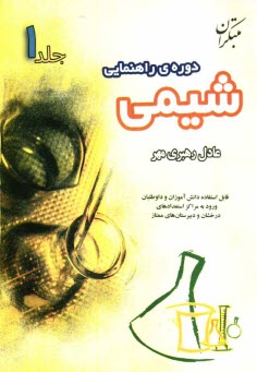 www.payane.ir - شيمي دوره‌ي راهنمايي: قابل استفاده دانش‌آموزان و داوطلبان ورود به مراكز استعدادهاي درخشان و دبيرستان‌هاي ممتاز 