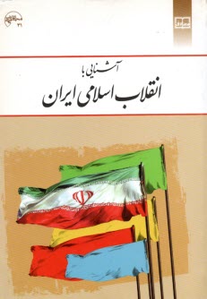 www.payane.ir - آشنايي با انقلاب اسلامي 