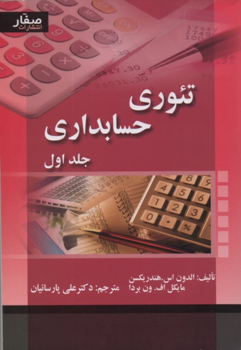 www.payane.ir - تئوري‌هاي حسابداري 