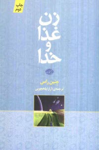 www.payane.ir - زن، غذا و خدا 