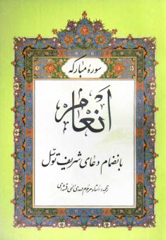 www.payane.ir - سوره مباركه انعام 