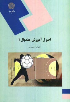 www.payane.ir - اصول آموزش هندبال 1 