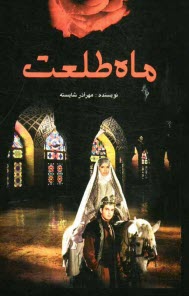 www.payane.ir - ماه‌طلعت 