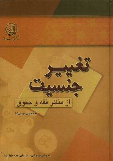 www.payane.ir - تغيير جنسيت از منظر فقه و حقوق 