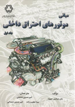 www.payane.ir - مباني موتورهاي احتراق داخلي 