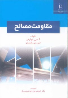 www.payane.ir - مقاومت مصالح 