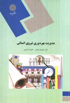 www.payane.ir - مديريت بهره‌وري نيروي انساني (كارشناسي ارشد مديريت دولتي) 