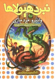www.payane.ir - وايپرو، مرد ماري 