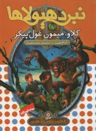www.payane.ir - كلاو، ميمون غول پيكر 