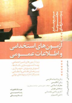 www.payane.ir - آزمون‌هاي استخدامي و اطلاعات عمومي: مرجع كامل و جامع مجموعه پرسشهاي ويژه آزمون‌هاي تامين اجتماعي، شهرداري، آموزش و پرورش، پرستاري و بهداش�