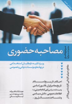 www.payane.ir - مصاحبه حضوري: براي كليه داوطلبان استخدامي در نهادها و موسسات دولتي و خصوصي 