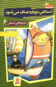 www.payane.ir - استنلي دوباره صاف مي‌شود 