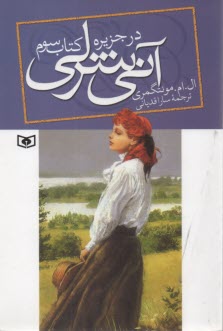 www.payane.ir - آني شرلي در جزيره 