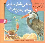 www.payane.ir - ماهي‌خوار حيله‌گر، ماهي‌هاي خوش‌باور 
