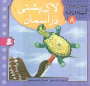 www.payane.ir - لاك‌پشتي در آسمان 