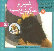 www.payane.ir - شير و خرگوش دم‌سياه 