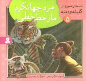 www.payane.ir - مرد جهانگرد، مار خط خطي 