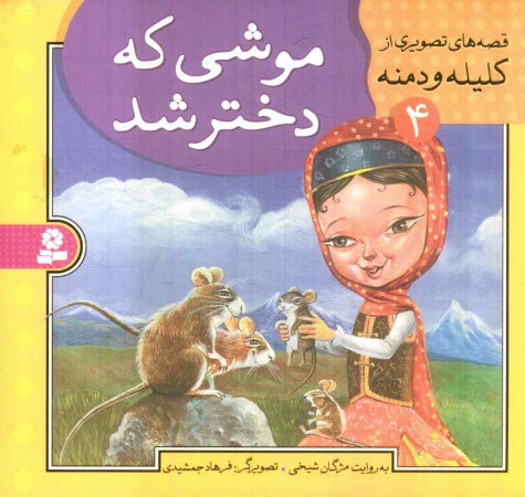 www.payane.ir - موشي كه دختر شد 