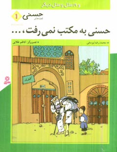 www.payane.ir - حسني به مكتب نمي‌رفت و 19 مثل و متل ديگر 