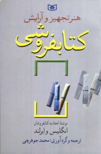 www.payane.ir - هنر تجهيز و آرايش كتابفروشي 