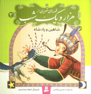 www.payane.ir - شاهين و پادشاه 