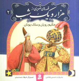 www.payane.ir - حكيم رويان و ملك يونان 