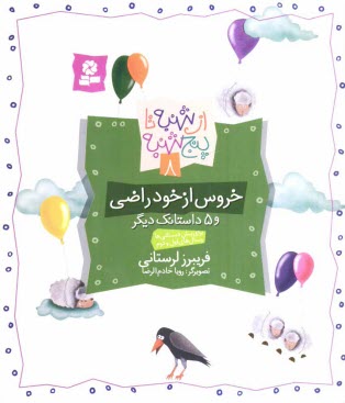 www.payane.ir - خروس از خود راضي و 5 داستانك ديگر: براي پيش‌دبستاني‌ها و سال‌هاي اول و دوم 
