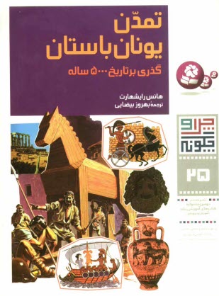 www.payane.ir - تمدن يونان باستان: گذري بر تاريخ 5000 ساله 