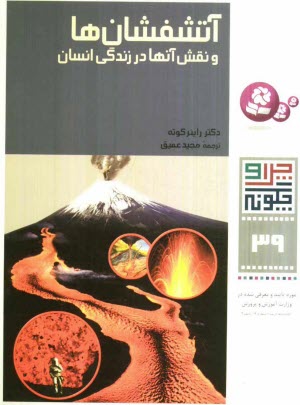 www.payane.ir - آتشفشان‌ها و نقش آنها در زندگي انسان 