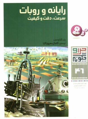 www.payane.ir - رايانه و روبات: سرعت، دقت و كيفيت 