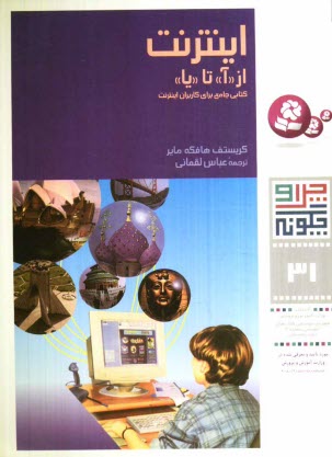 www.payane.ir - اينترنت از آ تا يا: كتابي جامع براي كاربران اينترنت 