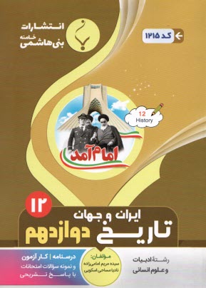 www.payane.ir - مجموعه كمك ‌آموزشي و درسي تاريخ‌شناسي دوره پيش‌دانشگاهي شامل: نمونه سوالات امتحاني با پاسخ تشريحي 