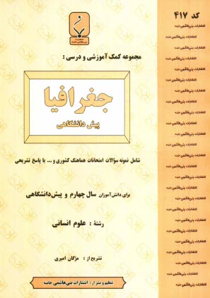 www.payane.ir - مجموعه كمك ‌آموزشي و درسي جغرافيا (1) شامل نمونه سوالات امتحاني با پاسخ تشريحي 