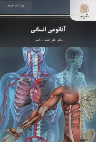 www.payane.ir - آناتومي انساني (رشته تربيت‌بدني) 