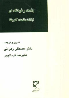 www.payane.ir - جامعه و فرهنگ در ايالات متحده آمريكا 
