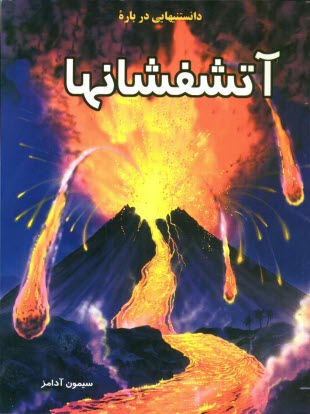 www.payane.ir - دانستنيهايي درباره آتشفشانها 