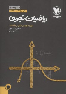 www.payane.ir - كتاب آخر رياضيات تجربي: مرور كامل همه مباحث رياضيات تجربي، دسته‌بندي مسائل مطرح در آزمون كنكور ... 