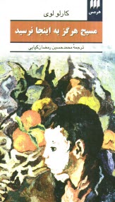 www.payane.ir - مسيح هرگز به اينجا نرسيد 