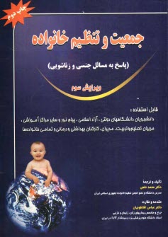 www.payane.ir - جمعيت و تنظيم خانواده (پاسخ به مسائل جنسي و زناشويي) 