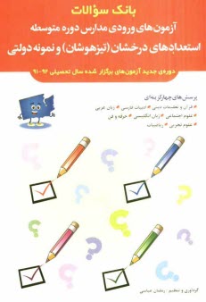 www.payane.ir - بانك سؤالات آزمون‌هاي ورودي مدارس دوره متوسطه استعدادهاي درخشان (تيزهوشان) و نمونه دولتي 