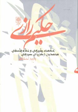 www.payane.ir - حكيم رازي (حكمت طبيعي و نظام فلسفي) محمدبن‌زكرياي صيرفي 