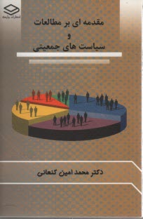 www.payane.ir - مقدمه‌اي بر مطالعات و سياست‌هاي جمعيتي 