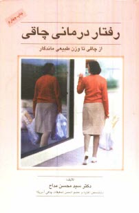 www.payane.ir - رفتار درماني چاقي: از چاقي تا وزن طبيعي ماندگار 