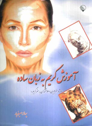 www.payane.ir - آموزش گريم به زبان ساده (ويژه هنرجويان و علاقمندان به هنر گريم) 