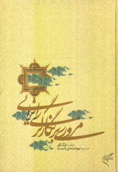 www.payane.ir - مروري بر نگارگري ايراني 